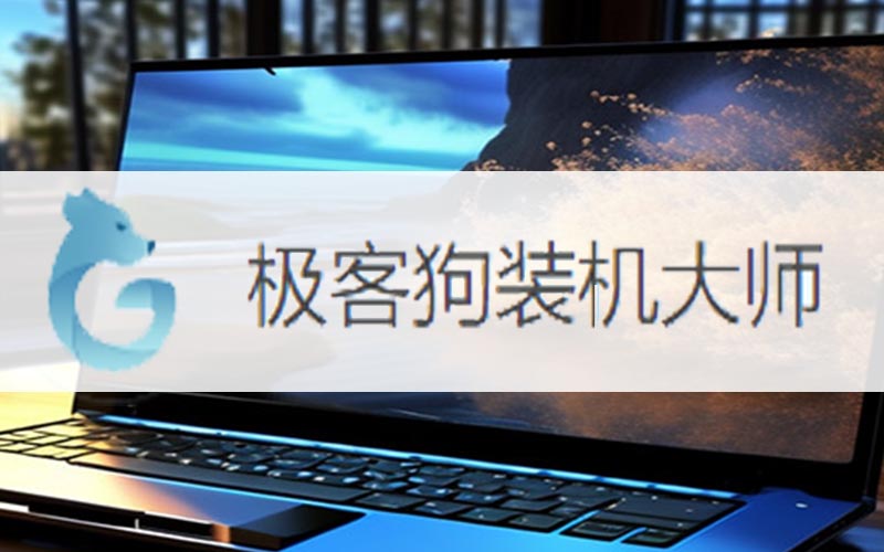 臺(tái)式機(jī)重裝系統(tǒng)win10教程