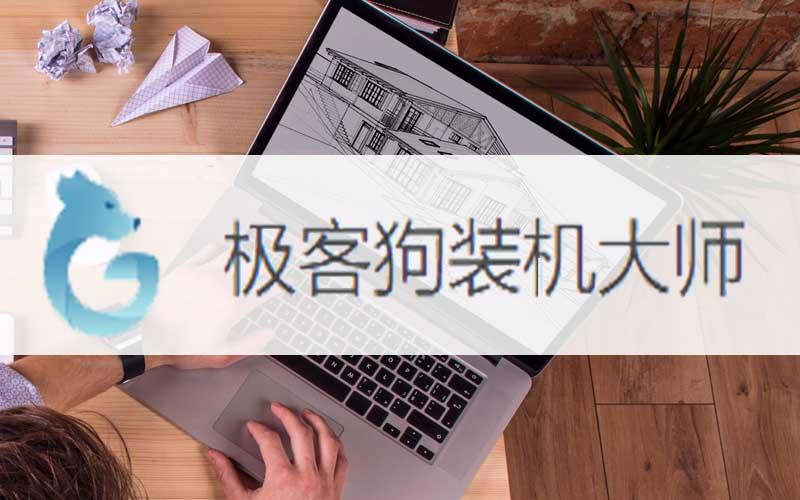重裝系統(tǒng)工具哪個(gè)好