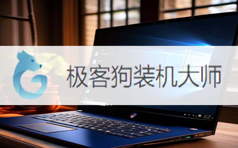 如何在線裝系統(tǒng)win10系統(tǒng)