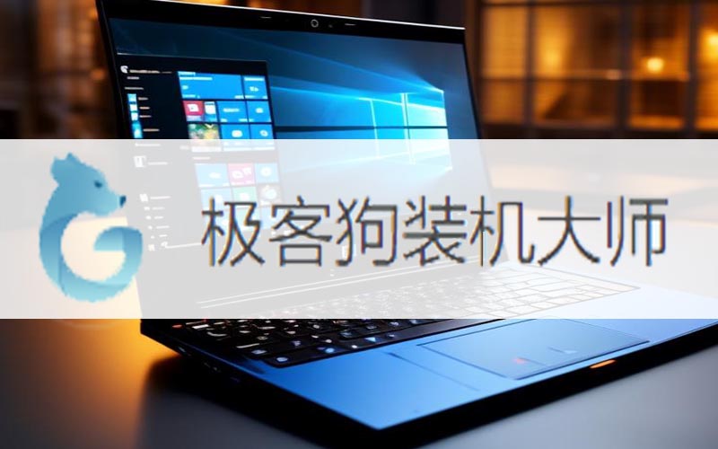 win10電腦重裝系統(tǒng)在線重裝-win10電腦重裝系統(tǒng)在線重裝