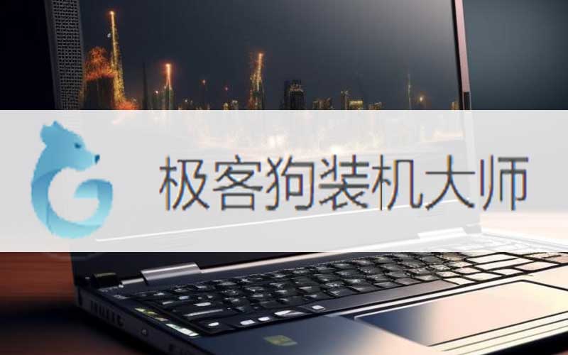 神舟戰(zhàn)神z715.6寸筆記本(重裝win10系統(tǒng)教程)