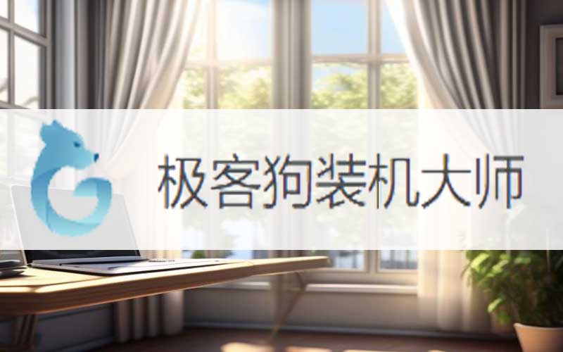 電腦win10系統(tǒng)如何重裝win7 一鍵重裝win7圖文