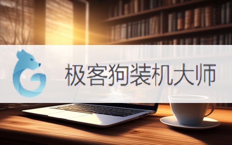 戴爾筆記本win7系統(tǒng)怎么重裝 一鍵重裝win7圖文